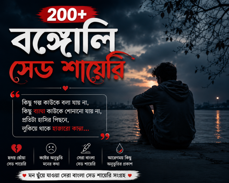 Bengali Sad Shayari